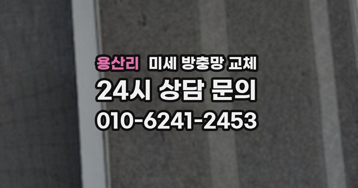 용산리 미세 방충망 교체