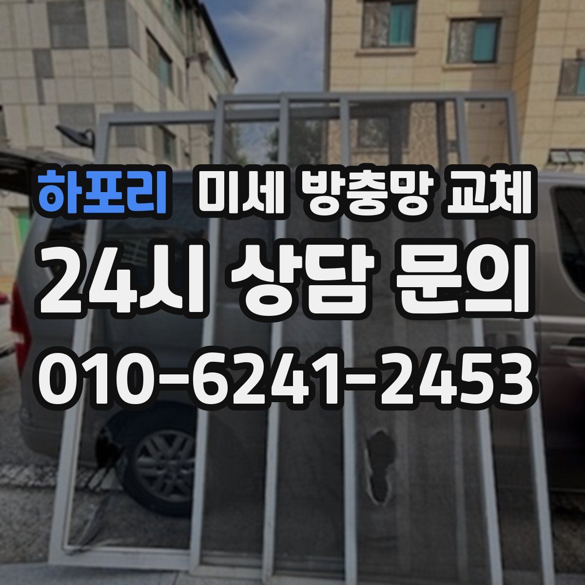 하포리 미세 방충망 교체