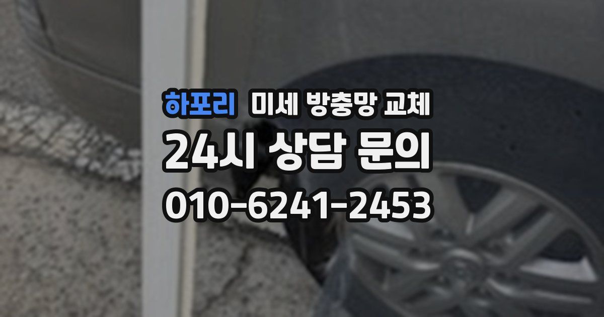 하포리 미세 방충망 교체