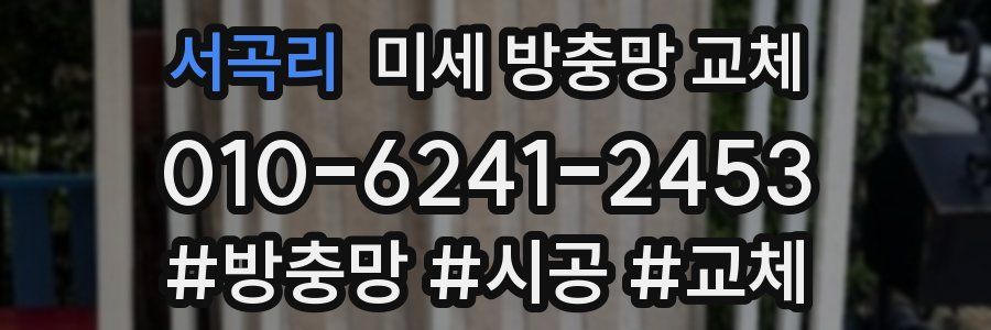 서곡리 미세 방충망 교체