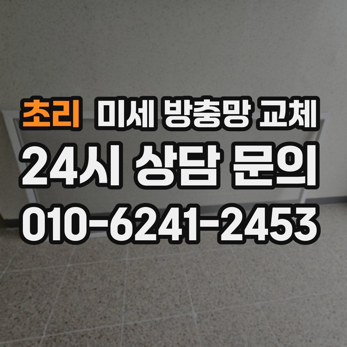 초리 미세 방충망 교체