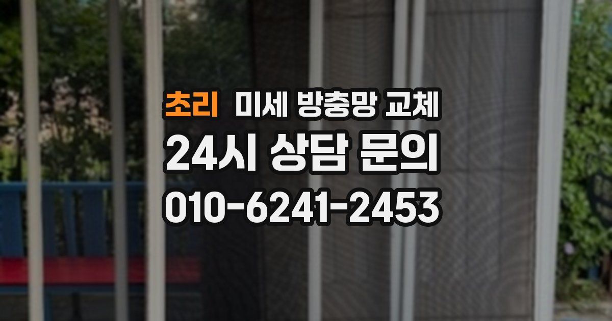 초리 미세 방충망 교체