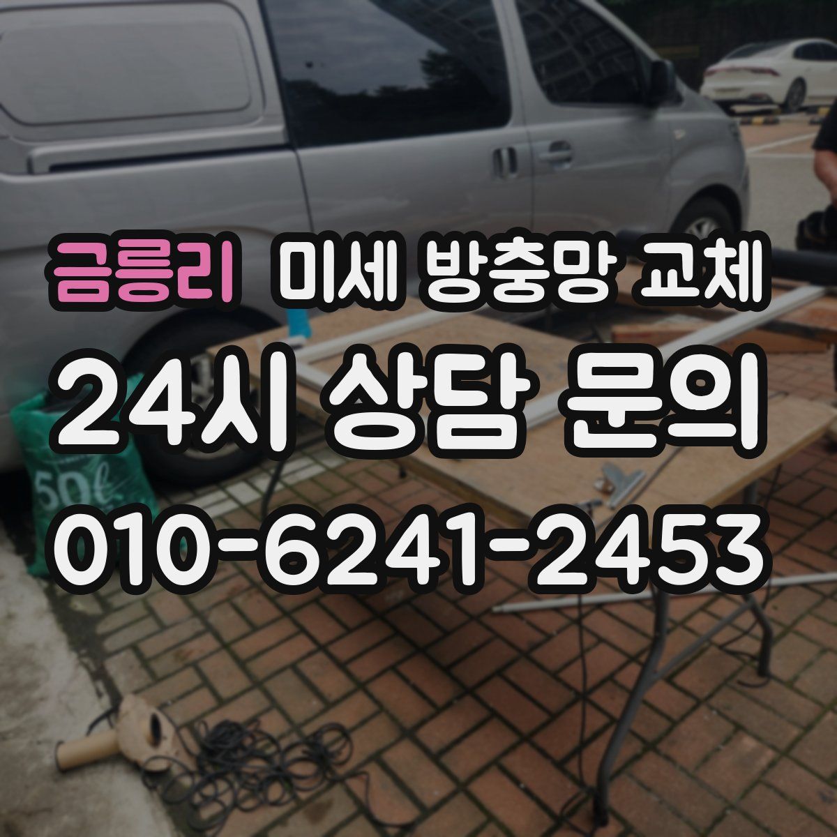 금릉리 미세 방충망 교체