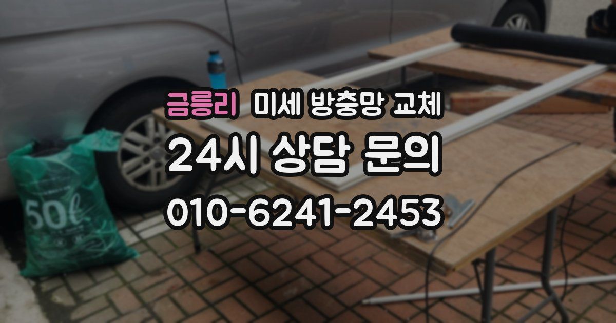 금릉리 미세 방충망 교체