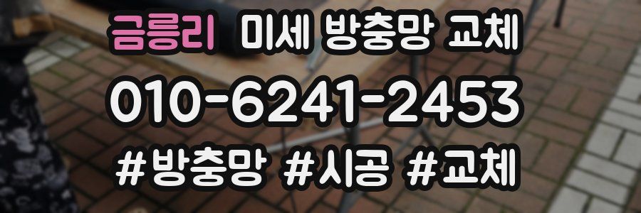 금릉리 미세 방충망 교체