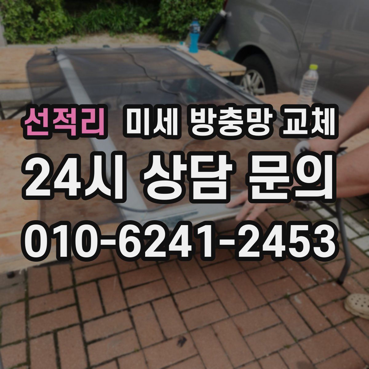 선적리 미세 방충망 교체