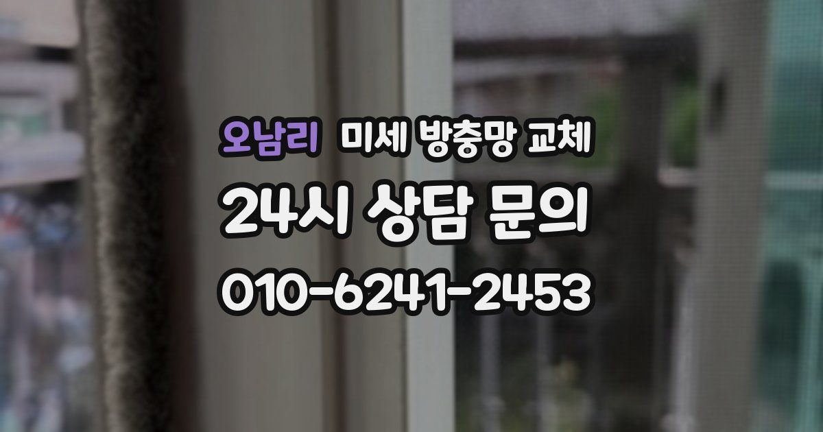 오남리 미세 방충망 교체