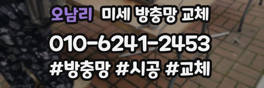 오남리 미세 방충망 교체