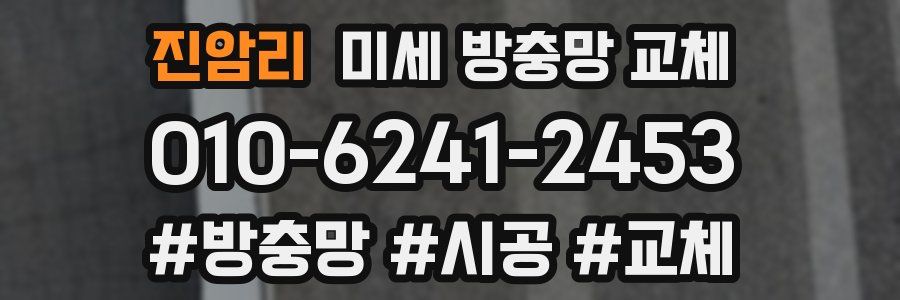 진암리 미세 방충망 교체