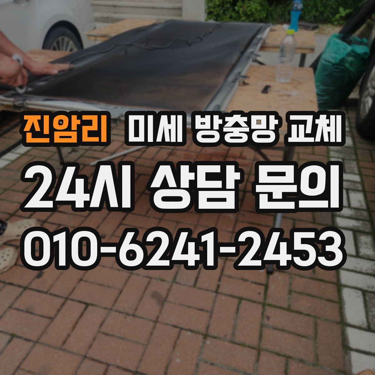 진암리 미세 방충망 교체