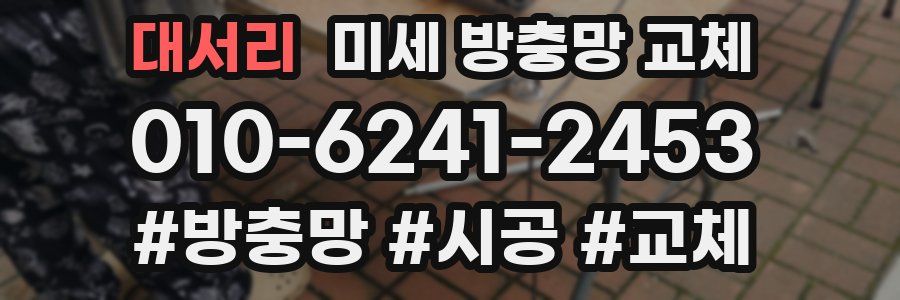 대서리 미세 방충망 교체