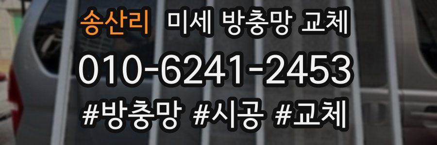 송산리 미세 방충망 교체