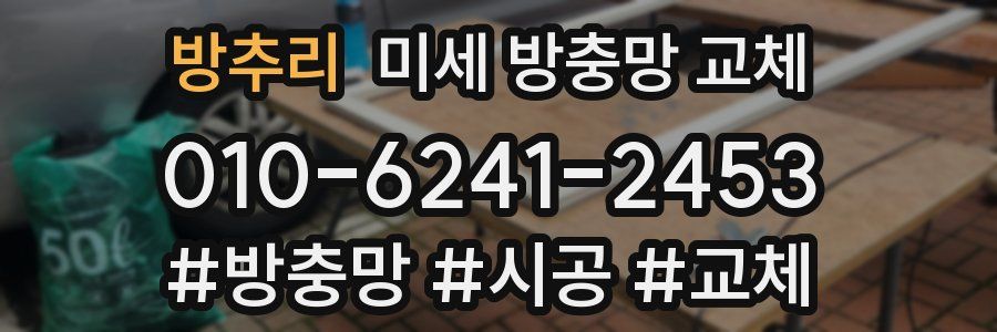 방추리 미세 방충망 교체