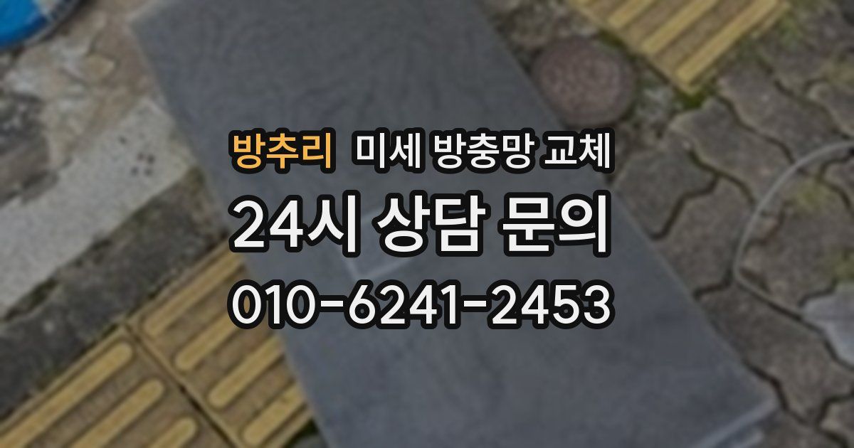 방추리 미세 방충망 교체