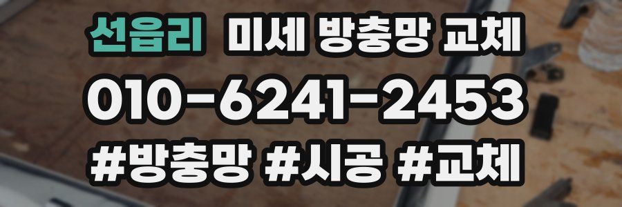 선읍리 미세 방충망 교체