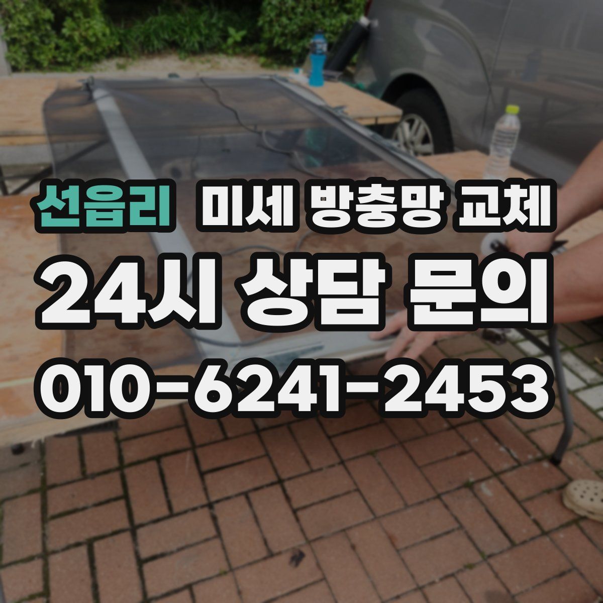 선읍리 미세 방충망 교체