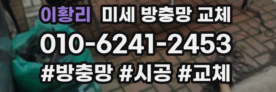 이황리 미세 방충망 교체