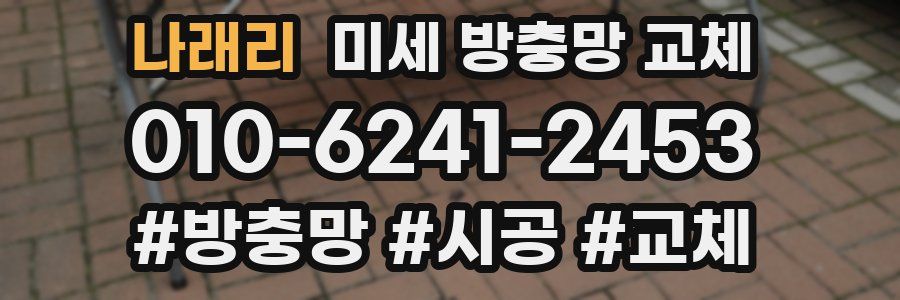 나래리 미세 방충망 교체