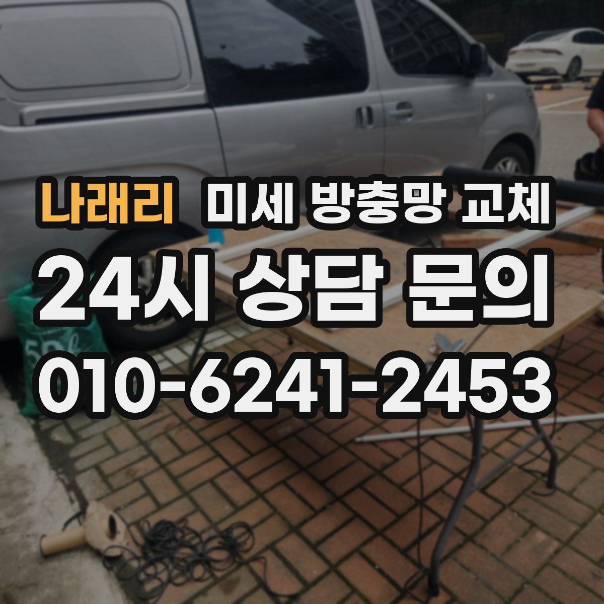 나래리 미세 방충망 교체