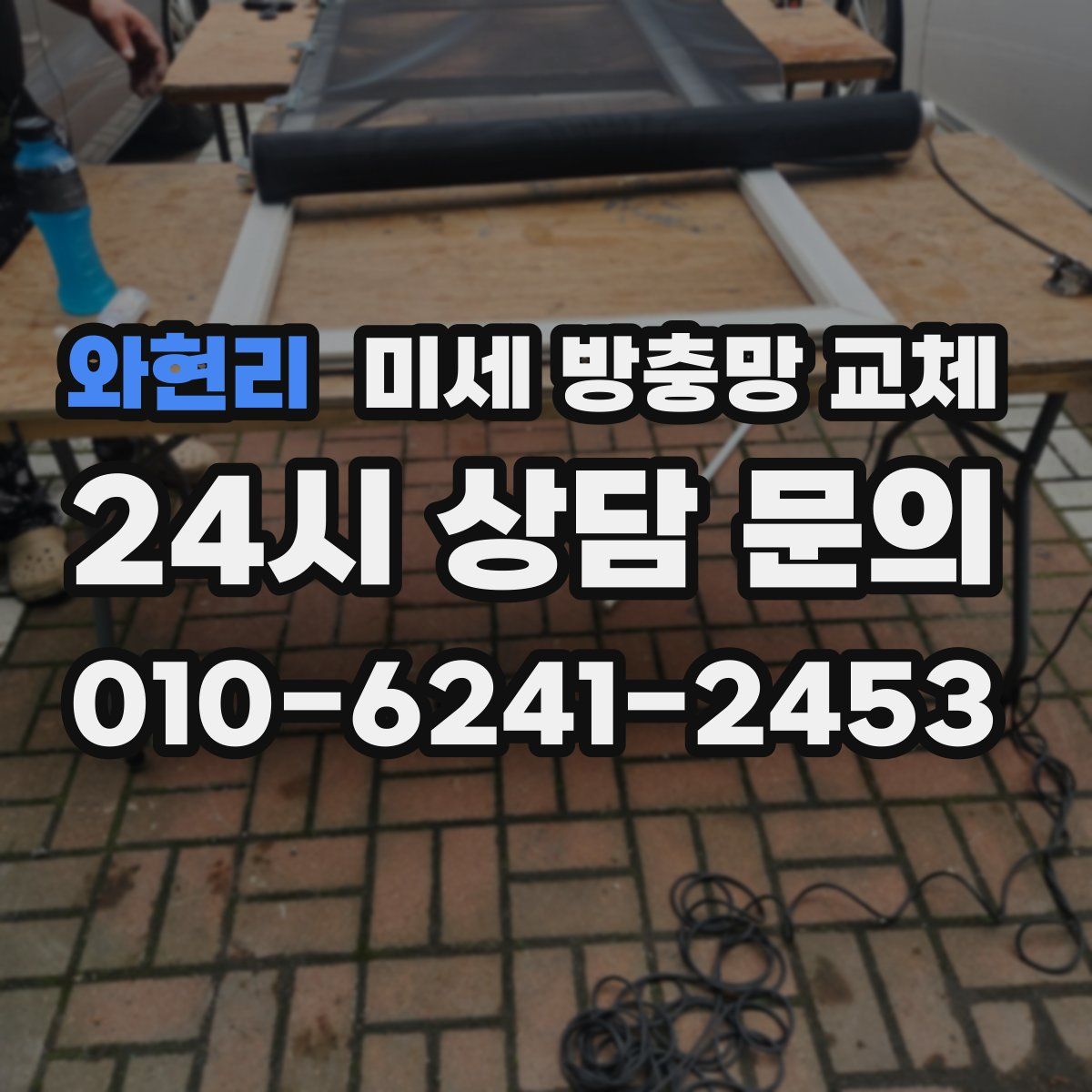 와현리 미세 방충망 교체