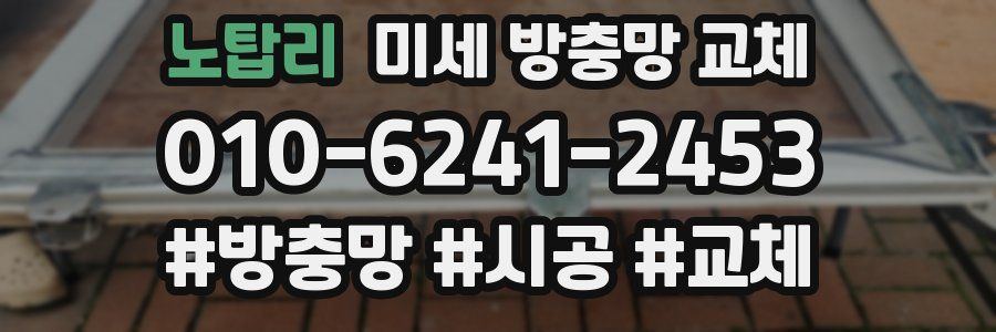 노탑리 미세 방충망 교체
