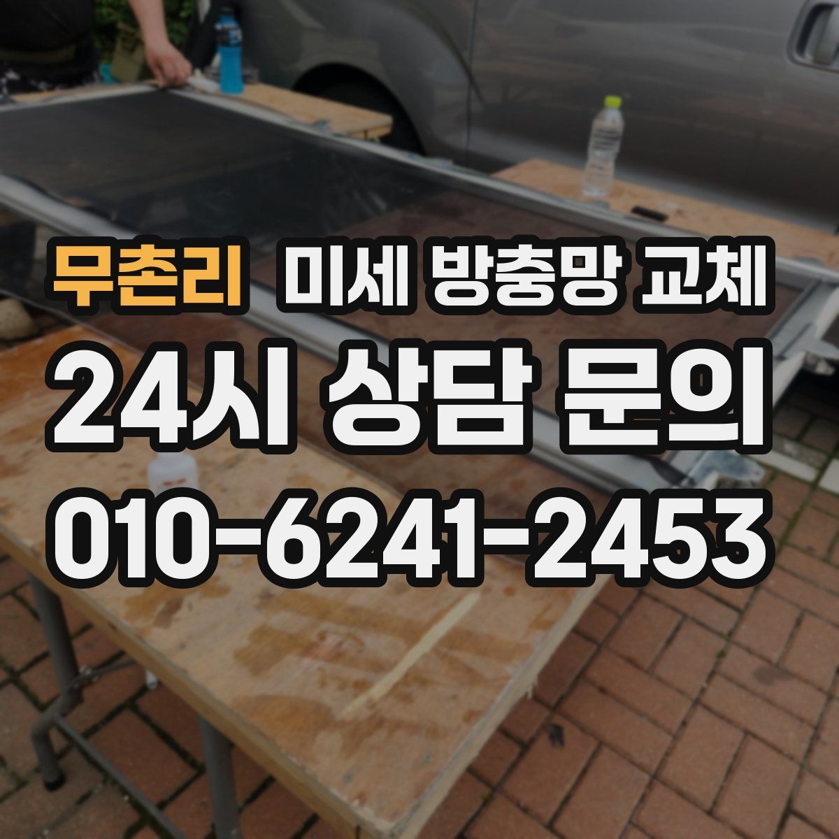 무촌리 미세 방충망 교체