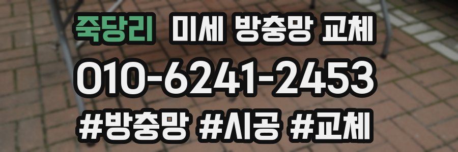 죽당리 미세 방충망 교체