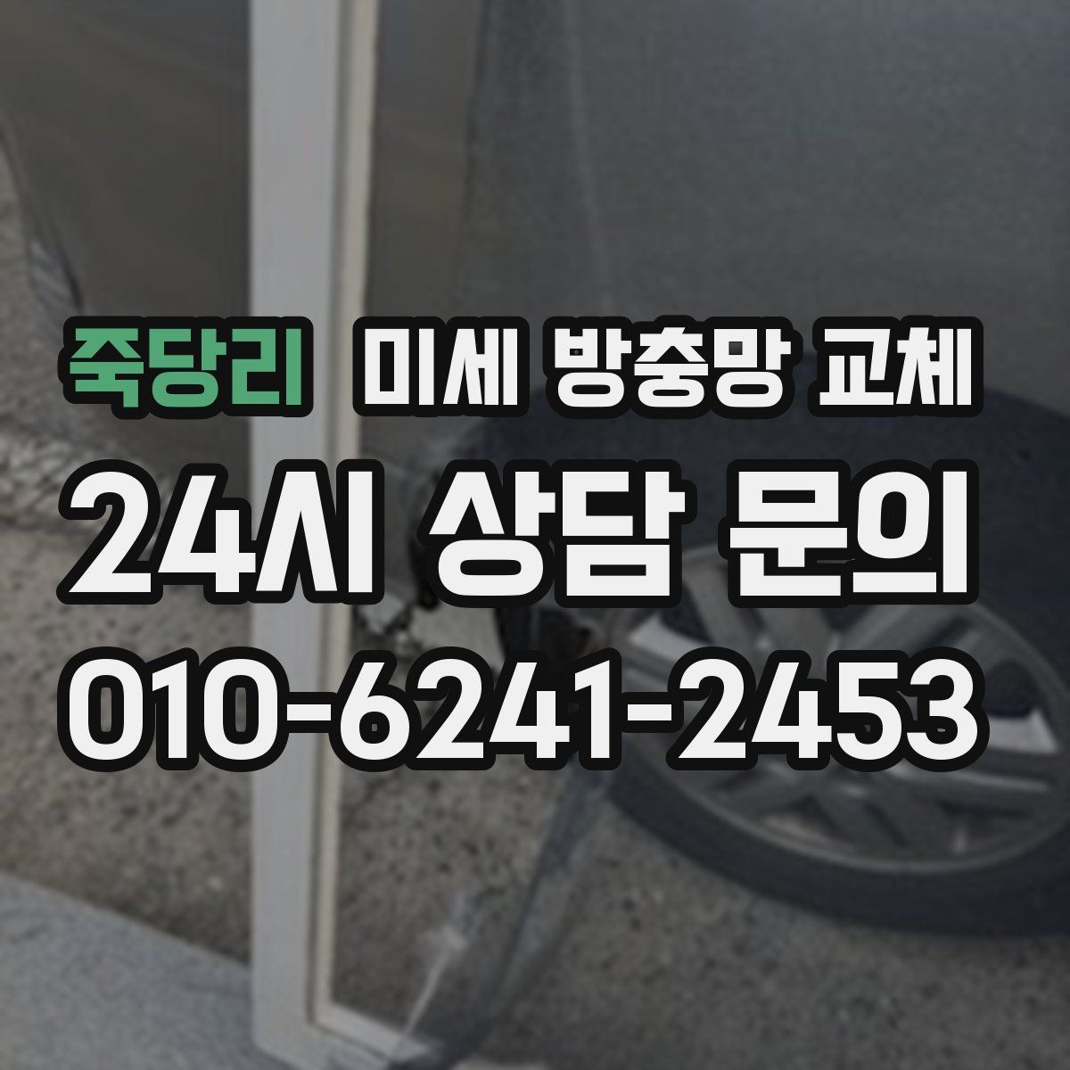 죽당리 미세 방충망 교체