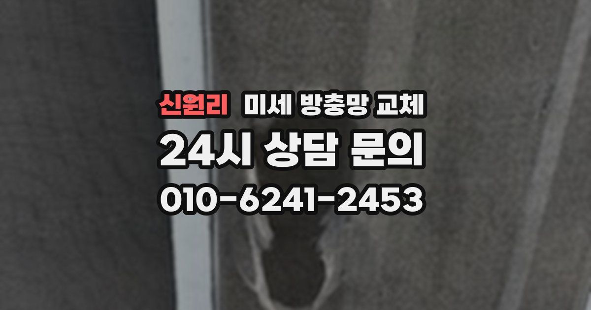 신원리 미세 방충망 교체