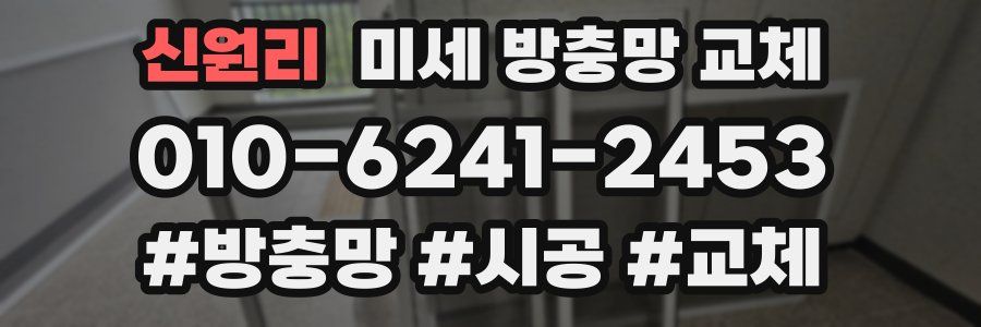 신원리 미세 방충망 교체