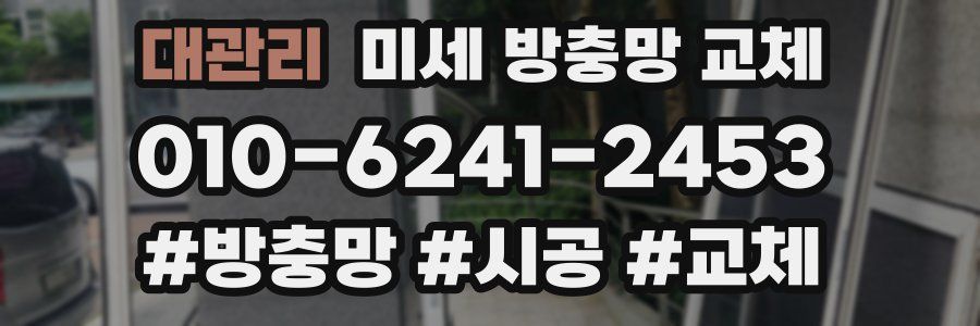 대관리 미세 방충망 교체