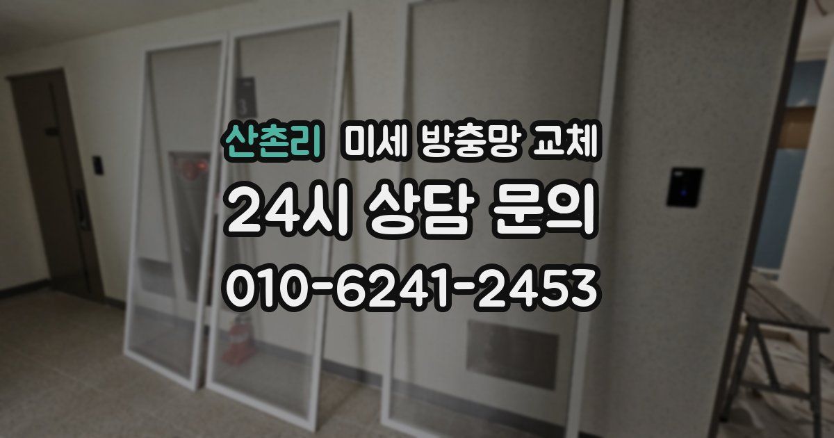 산촌리 미세 방충망 교체