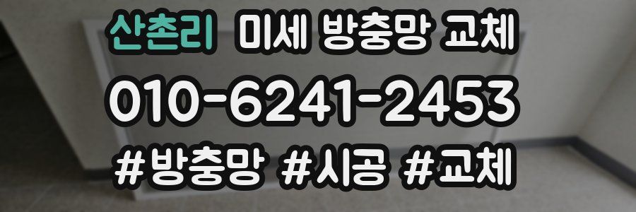 산촌리 미세 방충망 교체