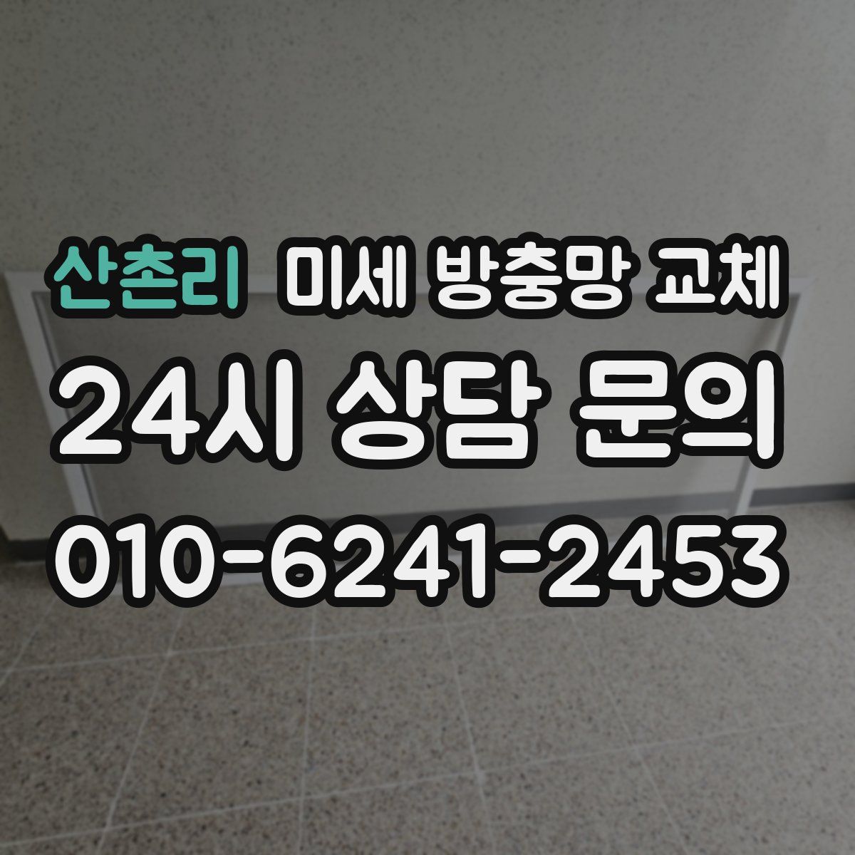 산촌리 미세 방충망 교체
