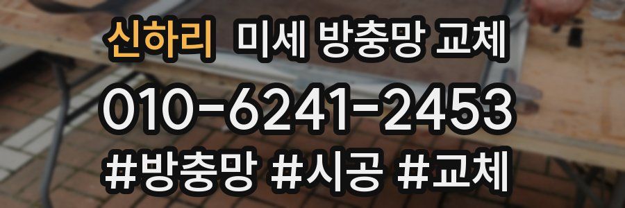 신하리 미세 방충망 교체