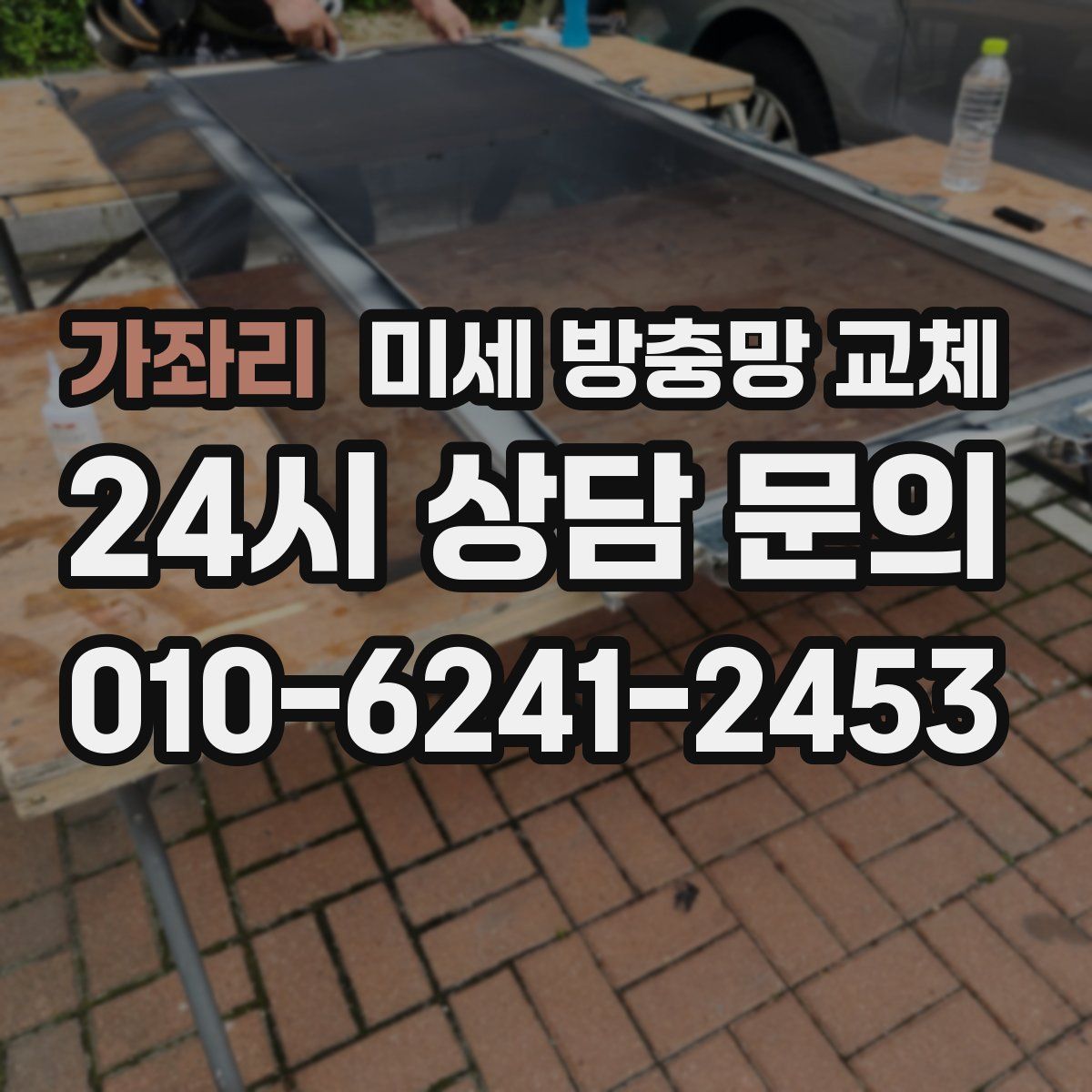 가좌리 미세 방충망 교체