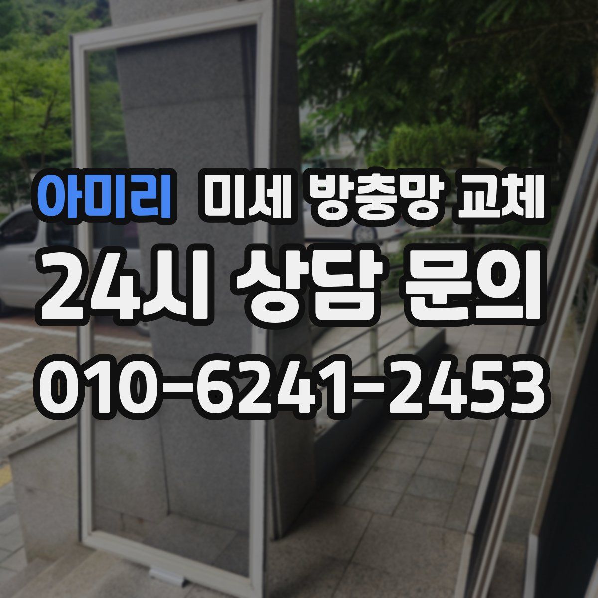 아미리 미세 방충망 교체