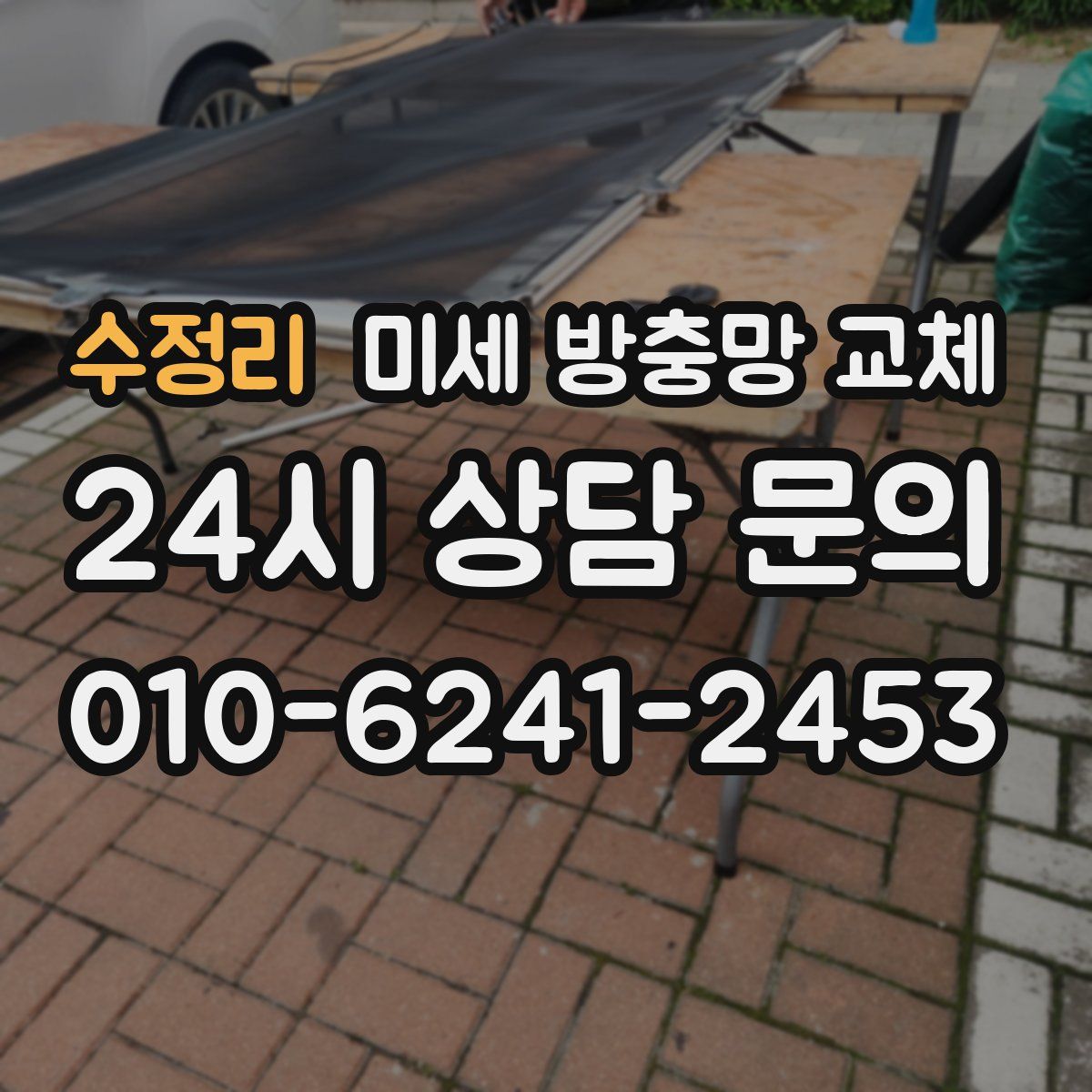 수정리 미세 방충망 교체