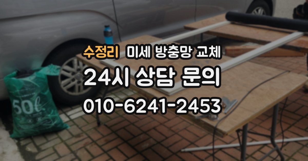 수정리 미세 방충망 교체