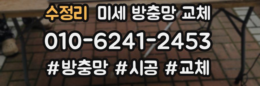 수정리 미세 방충망 교체