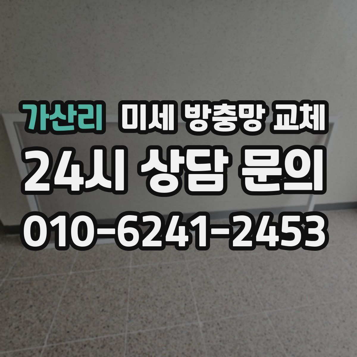 가산리 미세 방충망 교체