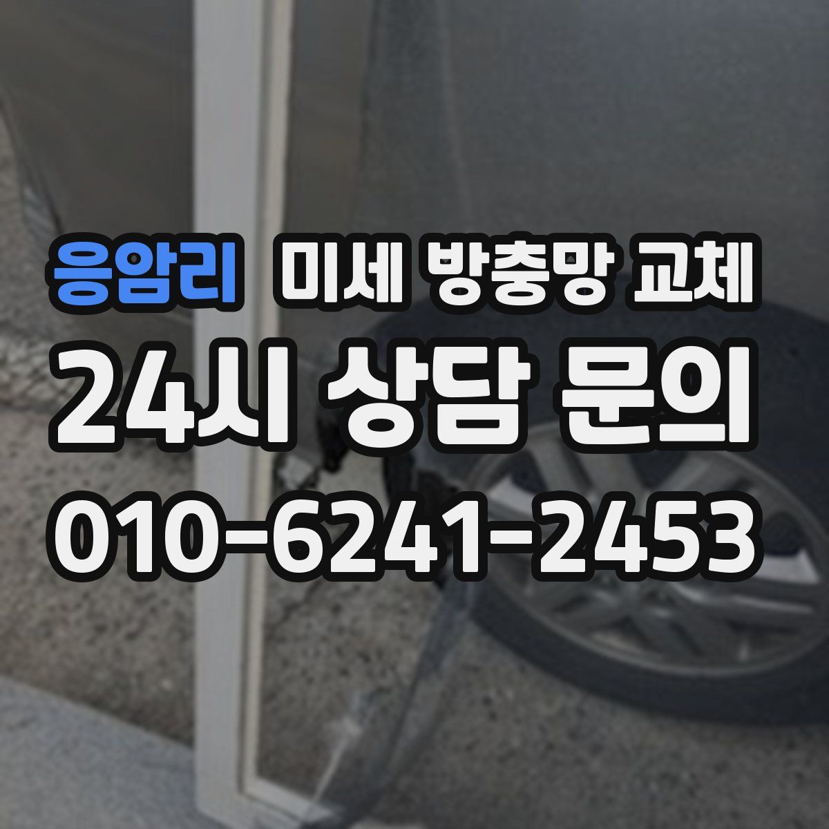 응암리 미세 방충망 교체