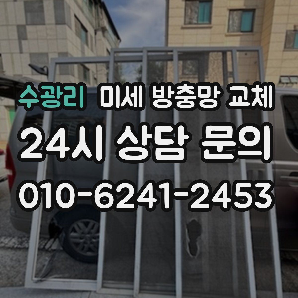 수광리 미세 방충망 교체