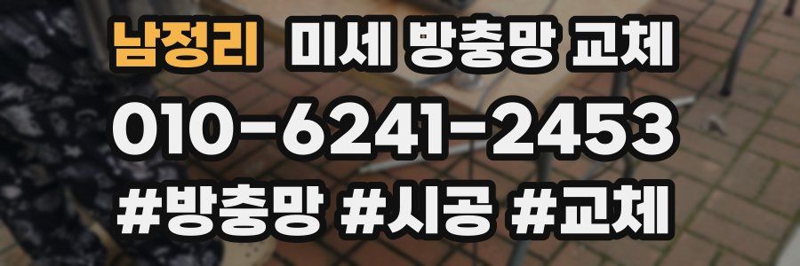 남정리 미세 방충망 교체