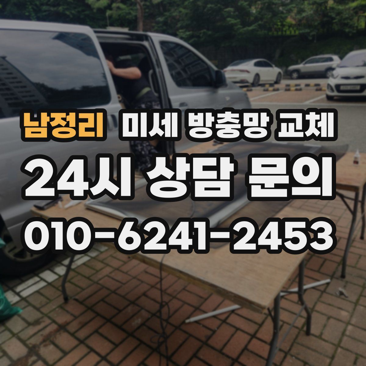 남정리 미세 방충망 교체