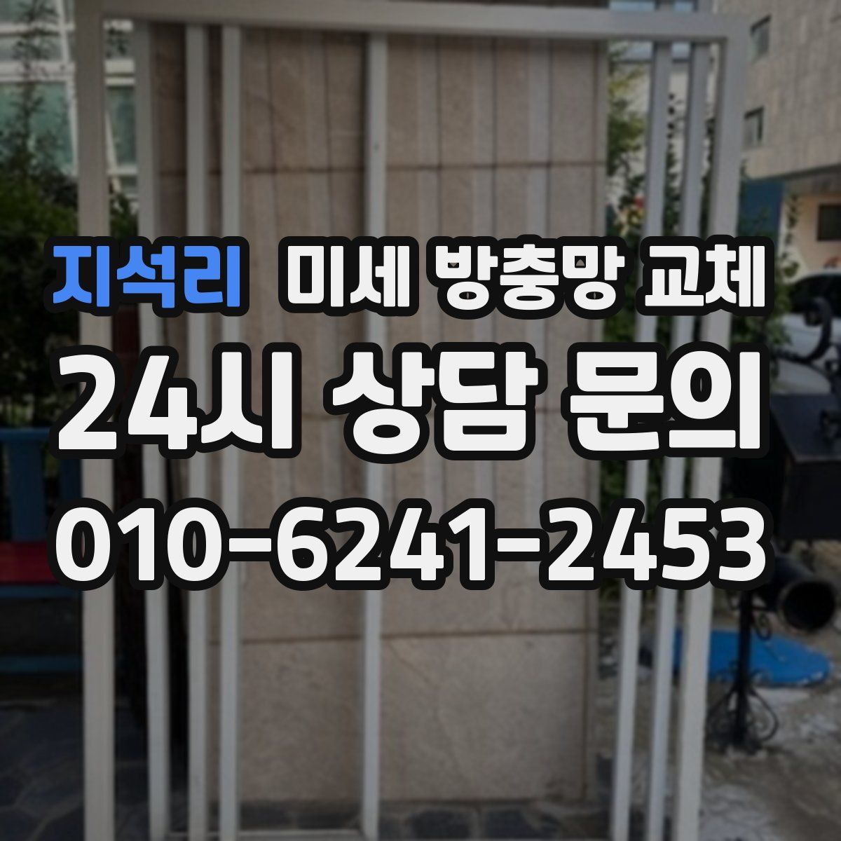 지석리 미세 방충망 교체