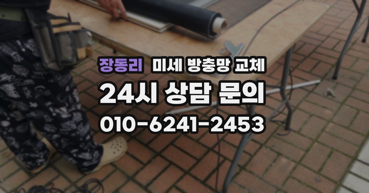장동리 미세 방충망 교체