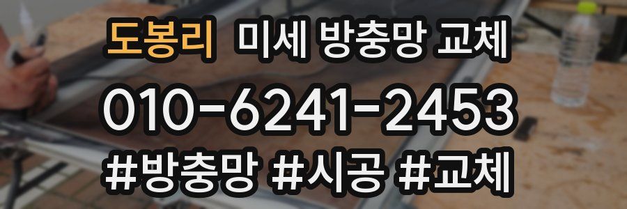 도봉리 미세 방충망 교체