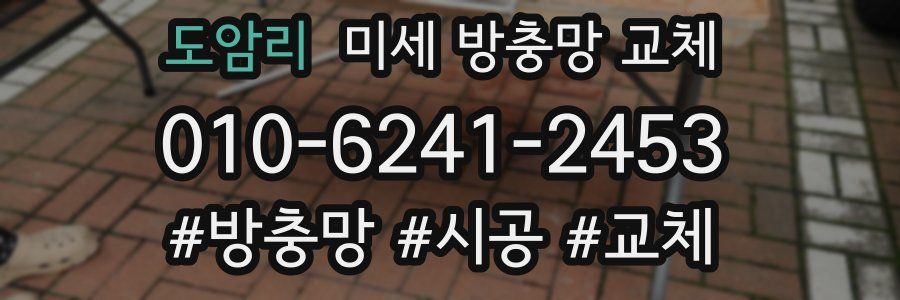 도암리 미세 방충망 교체