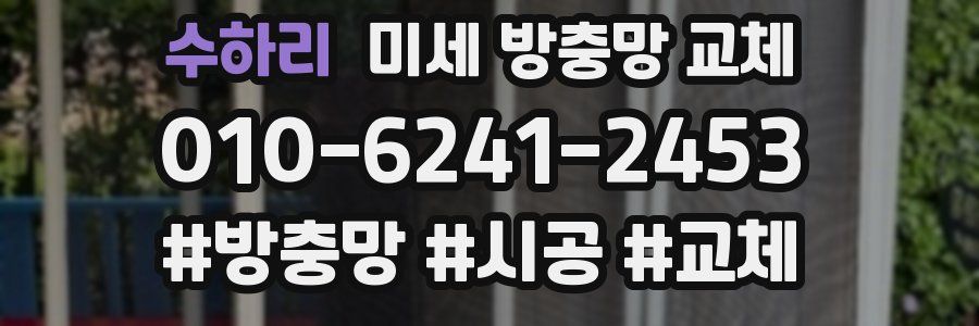 수하리 미세 방충망 교체